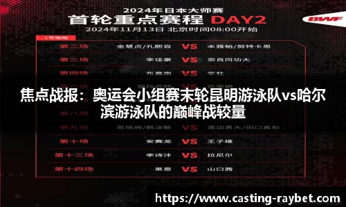 焦点战报：奥运会小组赛末轮昆明游泳队vs哈尔滨游泳队的巅峰战较量