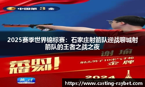 2025赛季世界锦标赛：石家庄射箭队迎战聊城射箭队的王者之战之夜