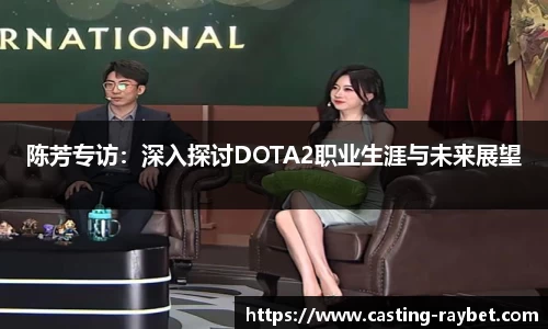 陈芳专访：深入探讨DOTA2职业生涯与未来展望