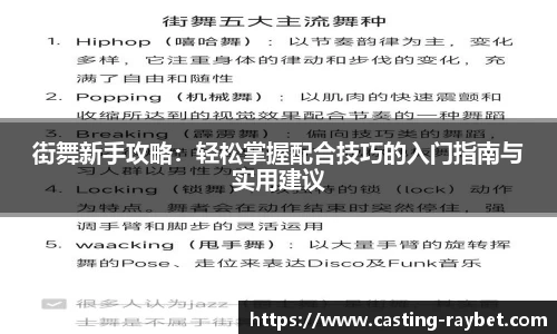 街舞新手攻略：轻松掌握配合技巧的入门指南与实用建议